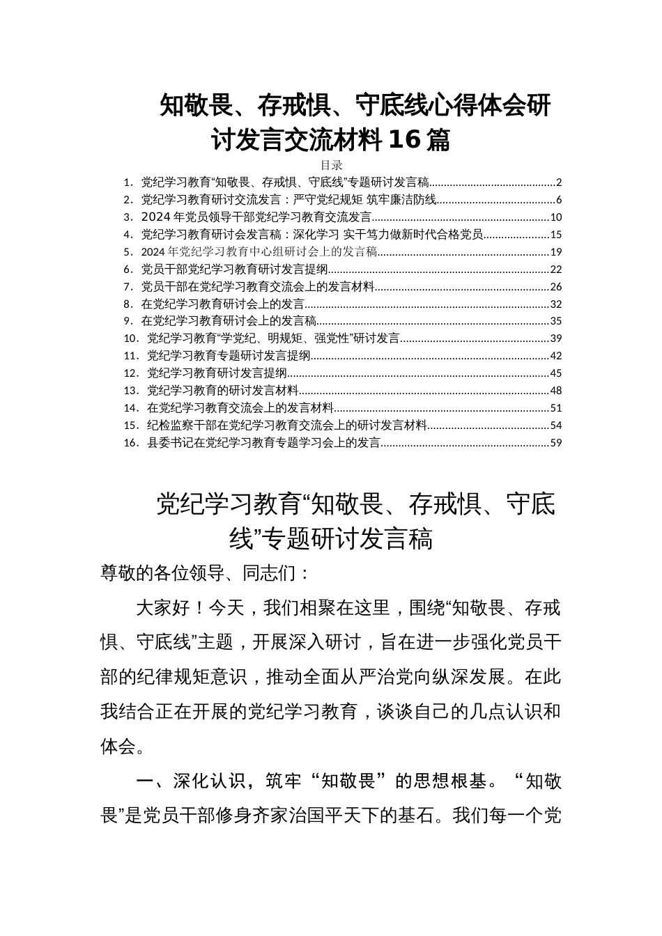 知敬畏、存戒惧、守底线心得体会研讨发言交流材料16篇_第1页