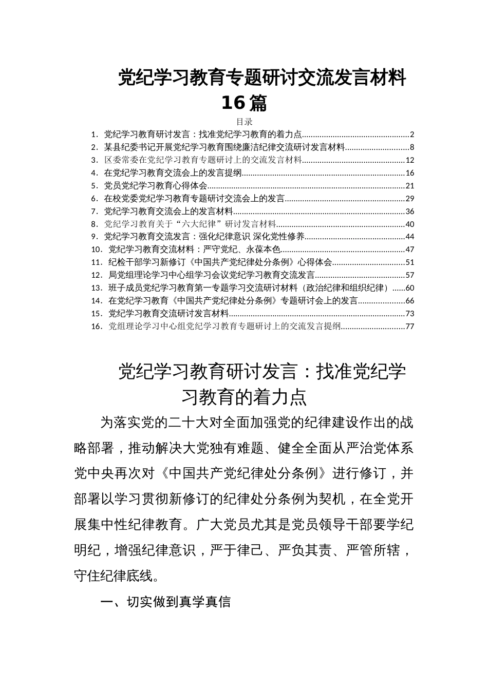 党纪学习教育专题研讨交流发言材料-16篇_第1页