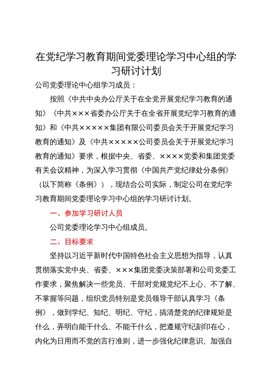 在党纪学习教育期间党委理论学习中心组的学习研讨计划_第1页