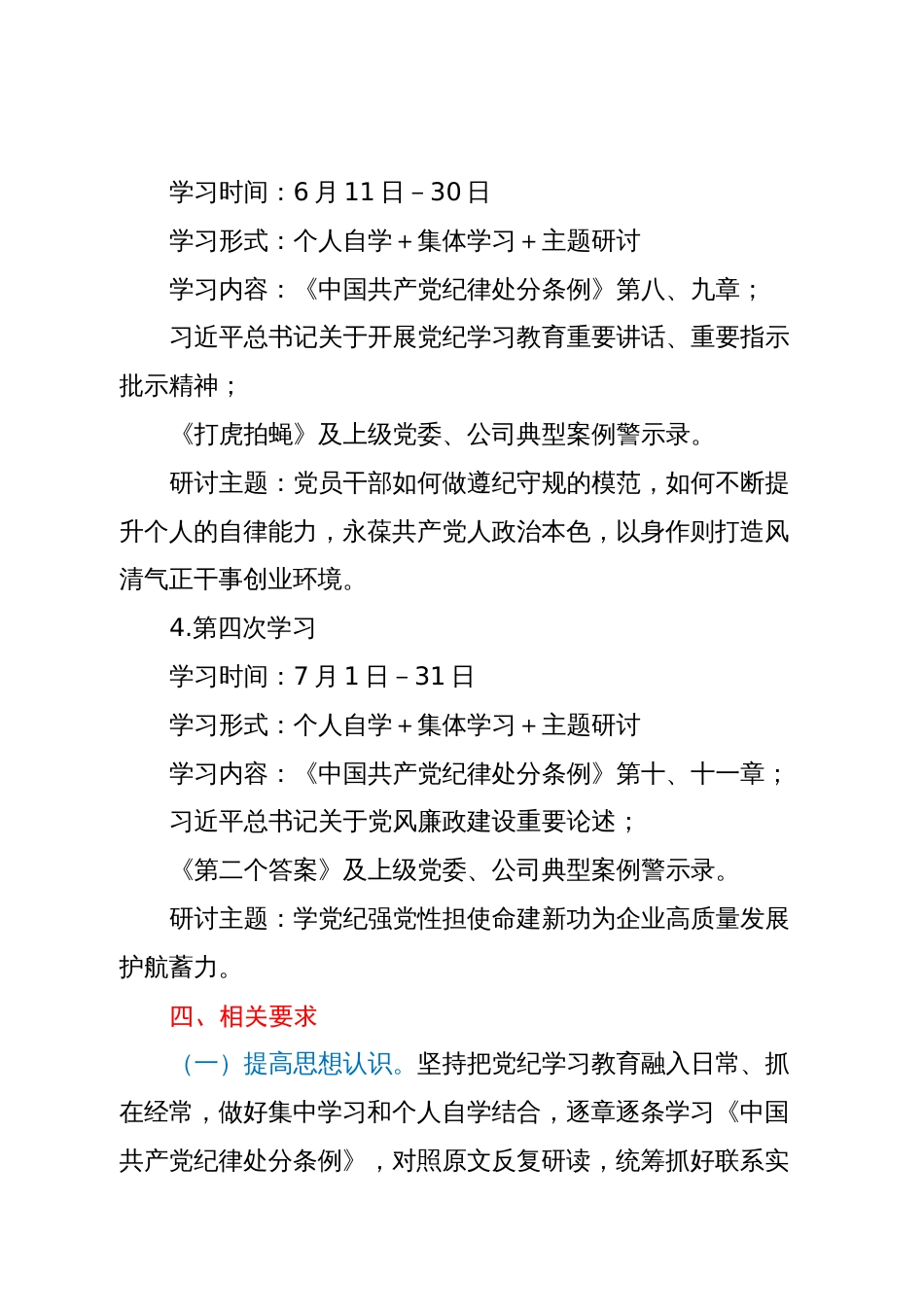 在党纪学习教育期间党委理论学习中心组的学习研讨计划_第3页