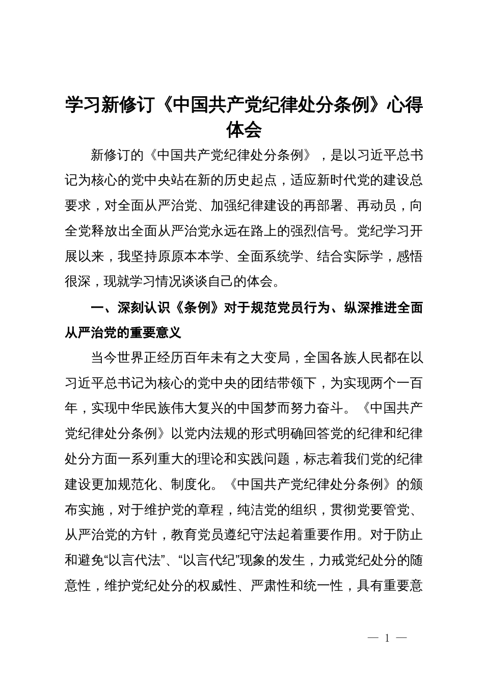 学习新修订《中国共产党纪律处分条例》心得体会 (2)_第1页