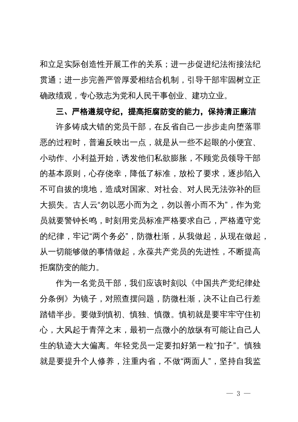 学习新修订《中国共产党纪律处分条例》心得体会 (2)_第3页