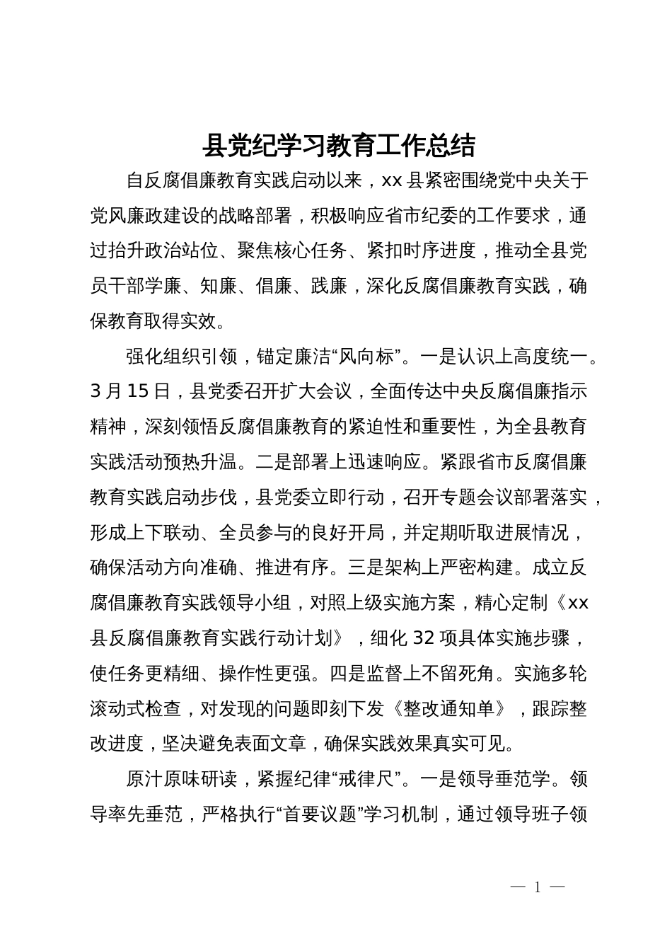 县党纪学习教育工作总结_第1页