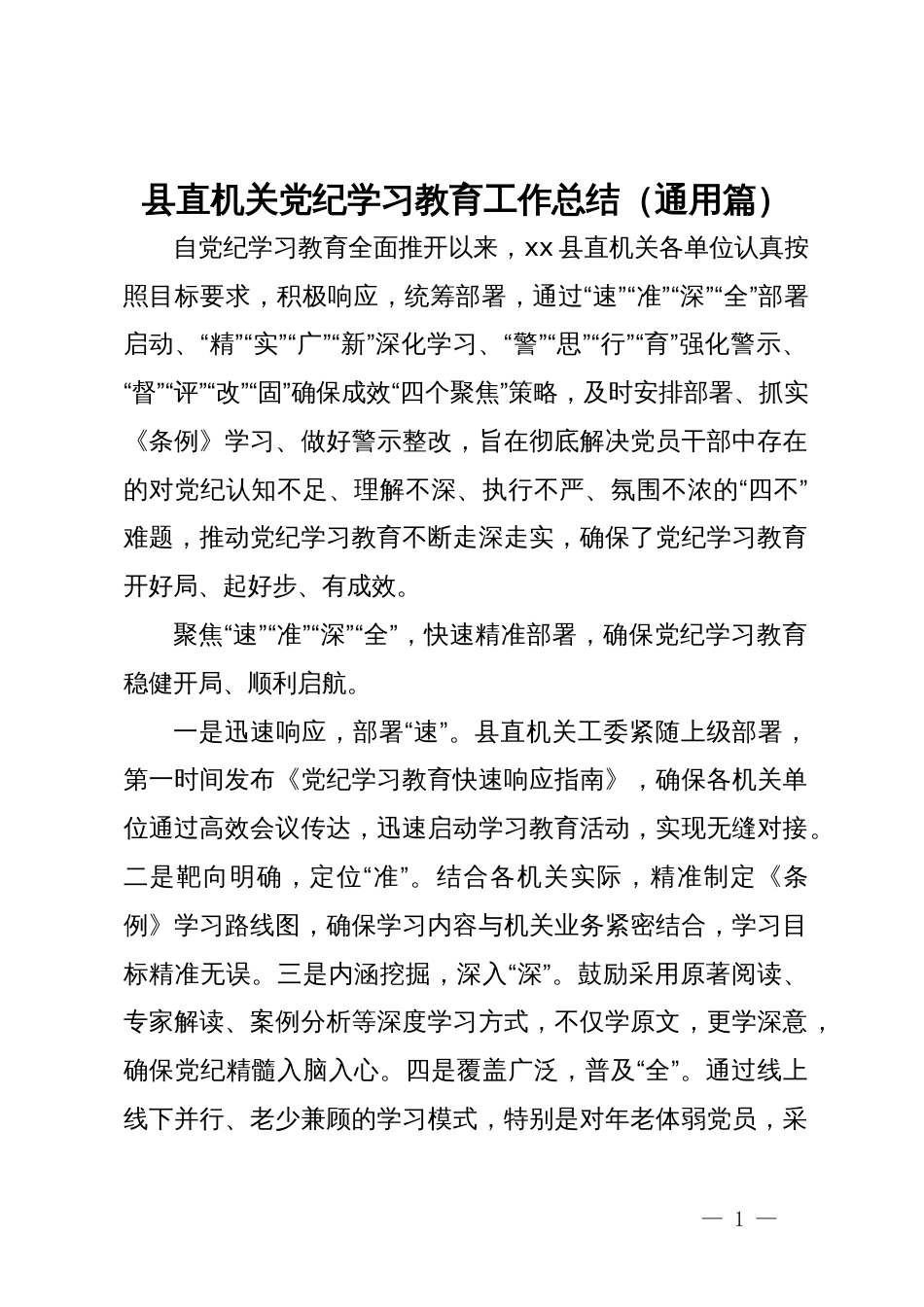 县直机关党纪学习教育工作总结（通用篇）_第1页