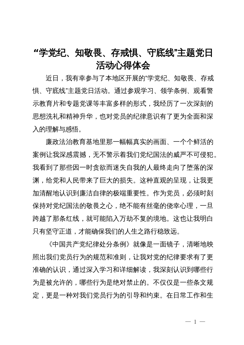 “学党纪、知敬畏、存戒惧、守底线”主题党日活动心得体会_第1页