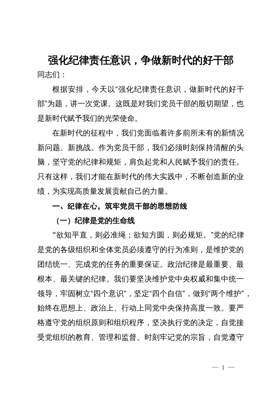 党纪学习教育纪律党课讲稿：强化纪律责任意识，做新时代的好干部_第1页