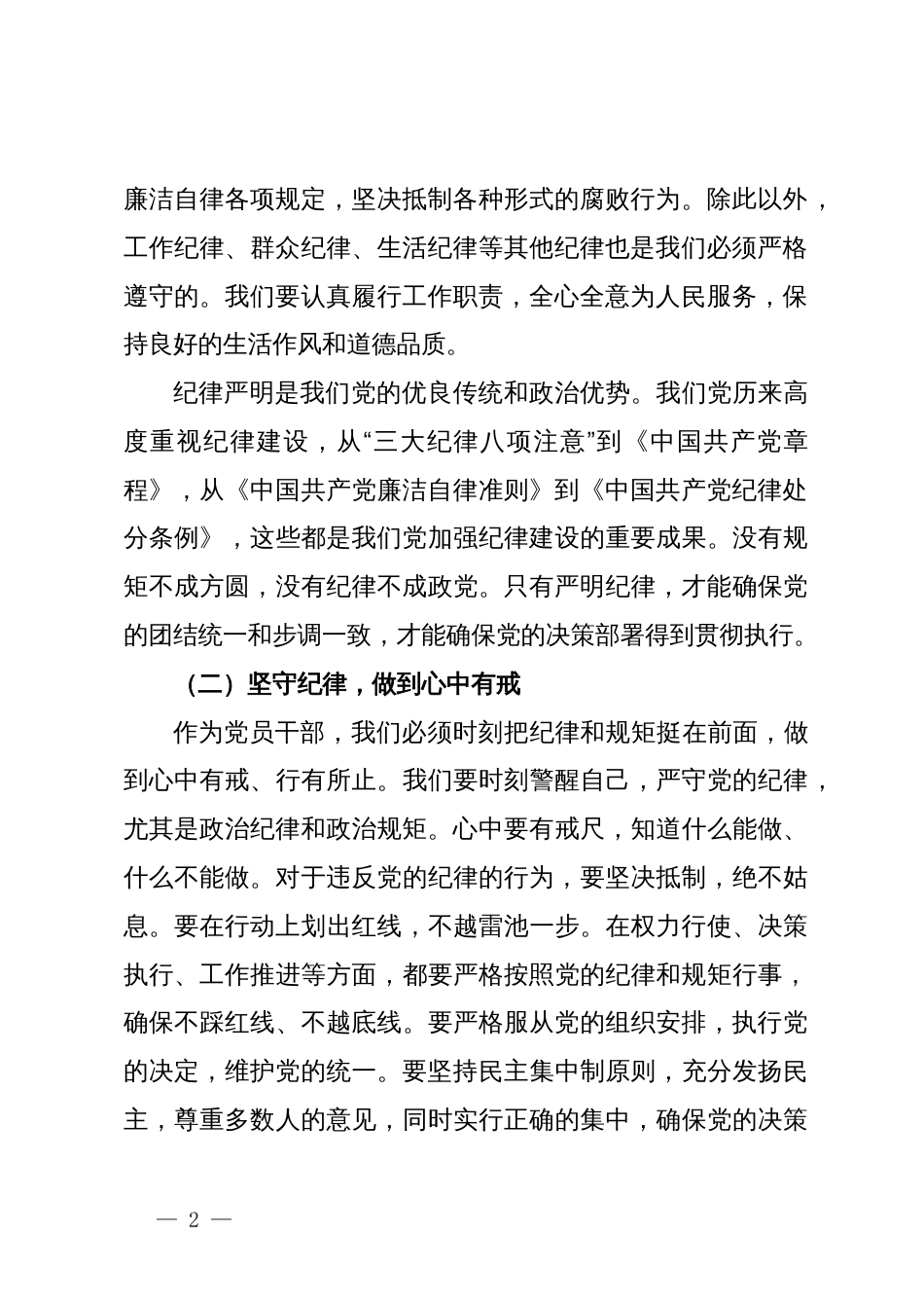 党纪学习教育纪律党课讲稿：强化纪律责任意识，做新时代的好干部_第2页