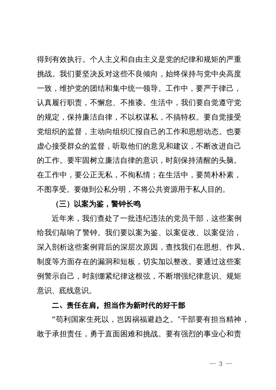 党纪学习教育纪律党课讲稿：强化纪律责任意识，做新时代的好干部_第3页