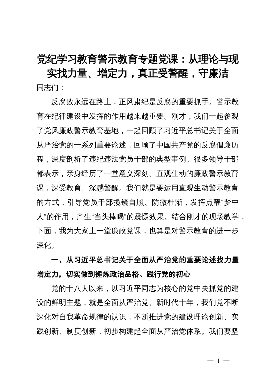 党纪学习教育警示教育专题党课：从理论与现实找力量、增定力，真正受警醒，守廉洁_第1页