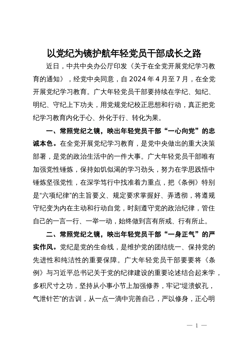 党纪学习教育交流发言：以党纪为镜 护航年轻党员干部成长之路_第1页