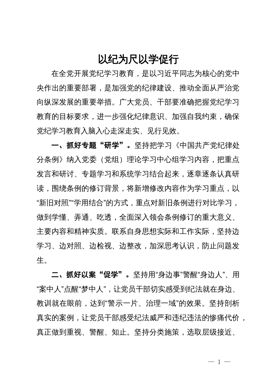 党纪学习教育交流发言：以纪为尺 以学促行_第1页