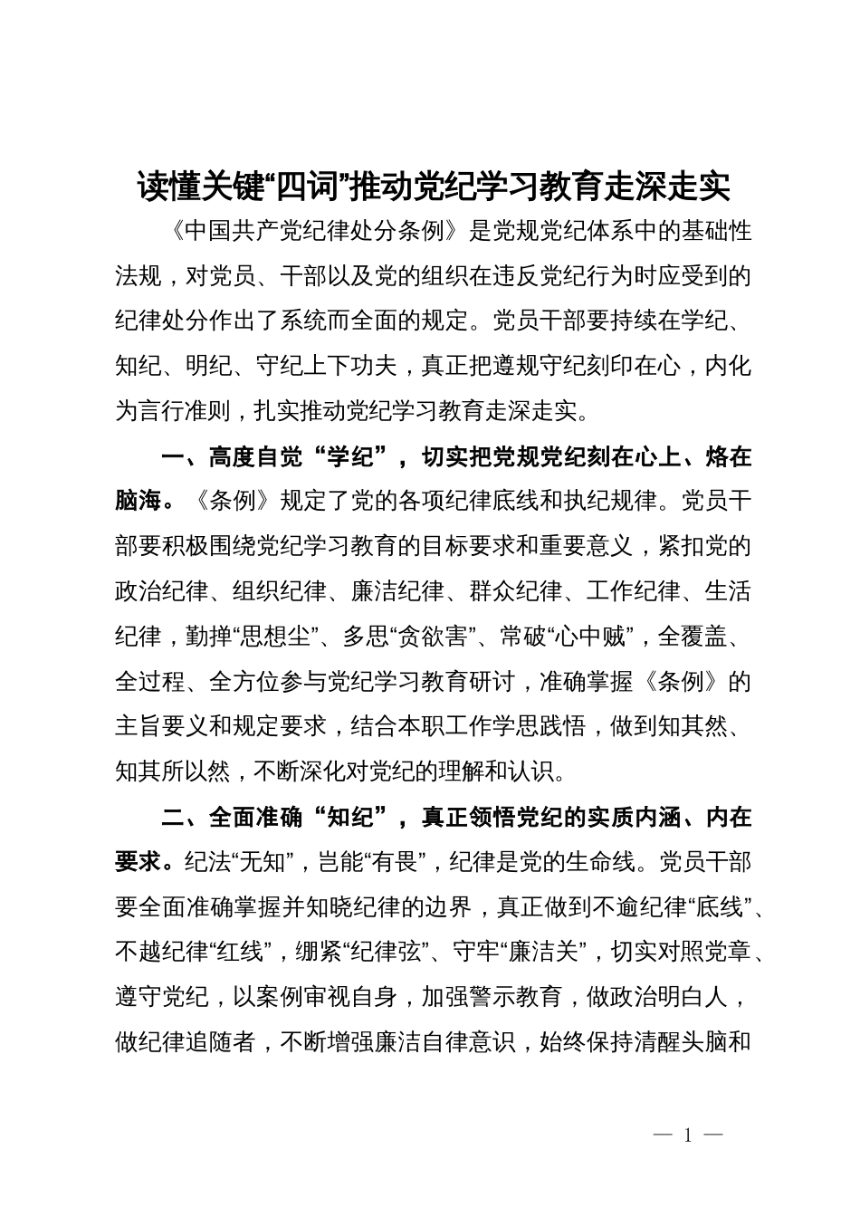 研讨发言：读懂关键“四词” 推动党纪学习教育走深走实_第1页