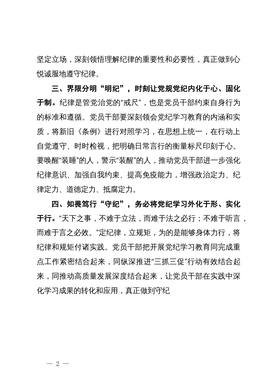 研讨发言：读懂关键“四词” 推动党纪学习教育走深走实_第2页