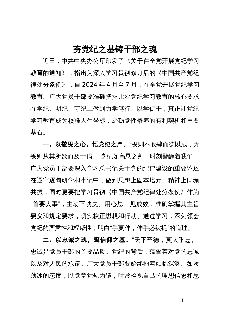 研讨发言：夯党纪之基 铸干部之魂_第1页