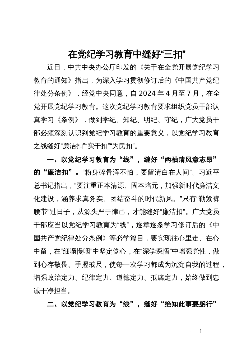 研讨发言：在党纪学习教育中缝好“三扣”_第1页