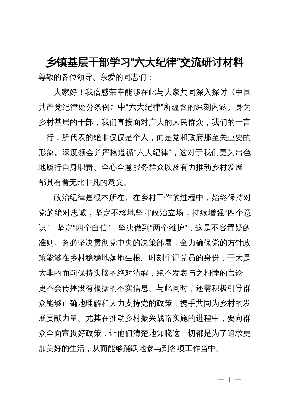 乡镇基层干部学习“六大纪律”交流研讨材料_第1页