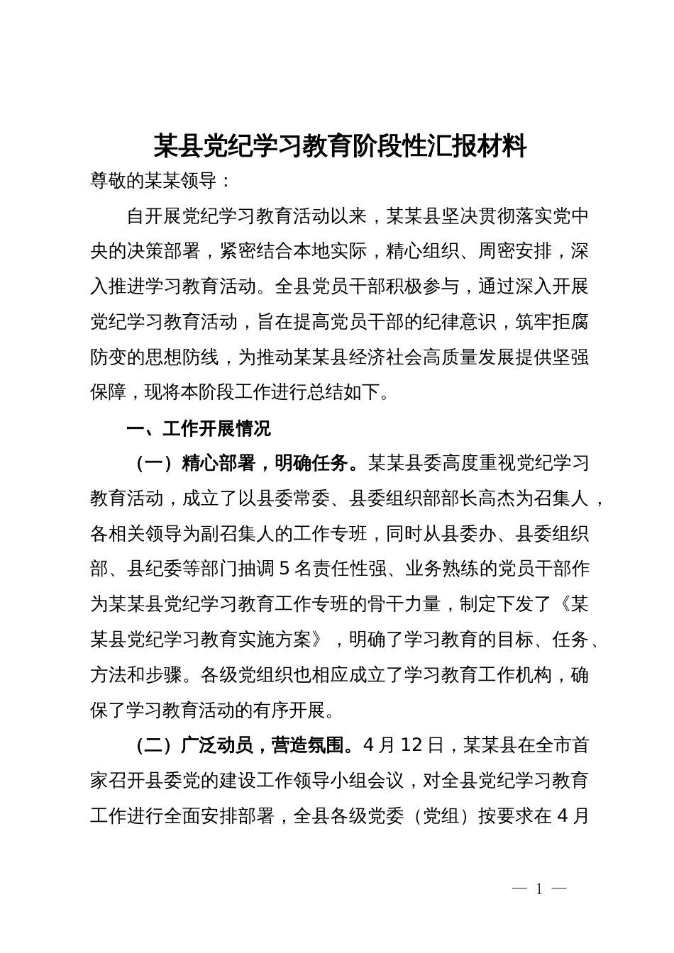 某县党纪学习教育阶段性汇报材料_第1页