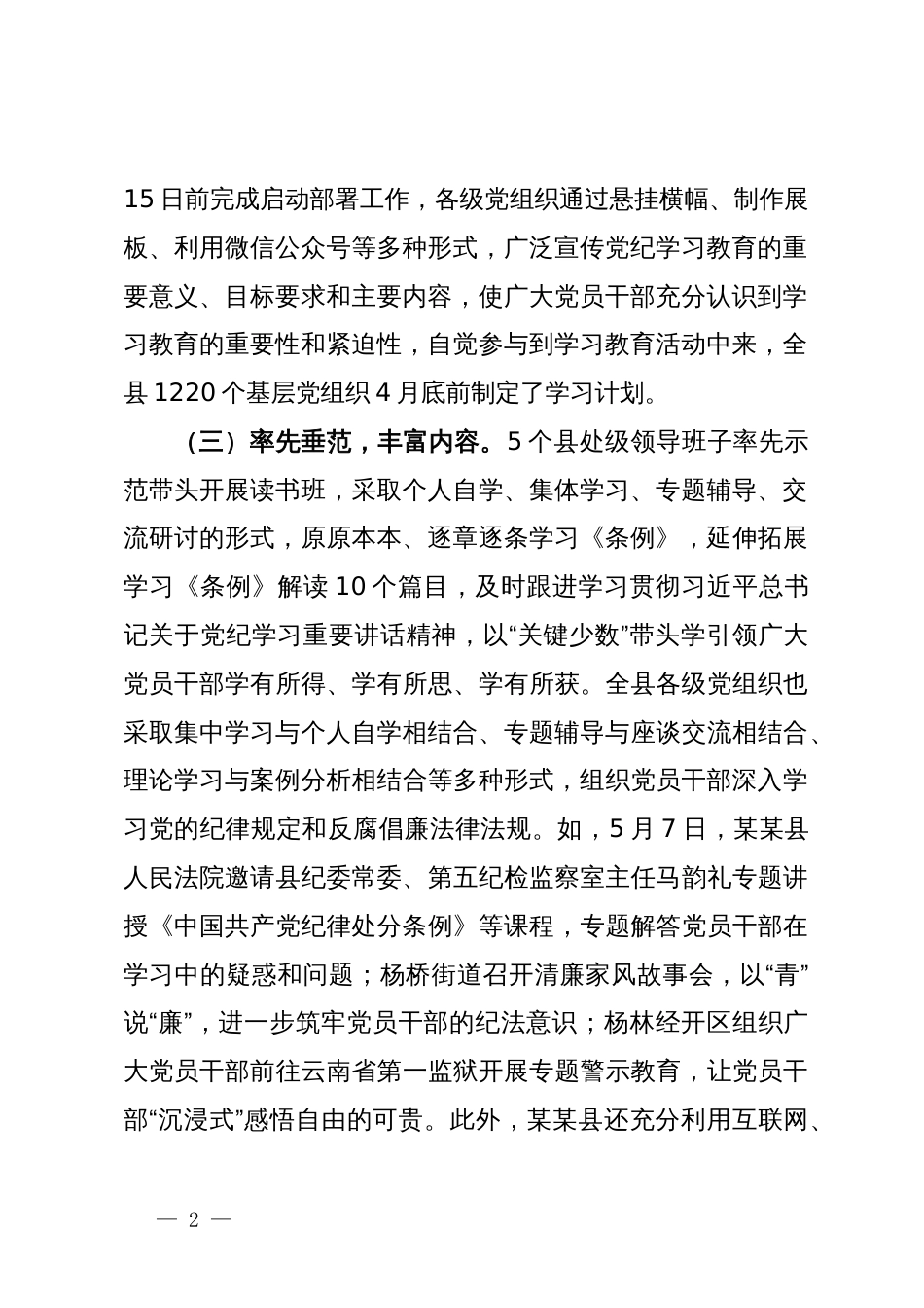 某县党纪学习教育阶段性汇报材料_第2页