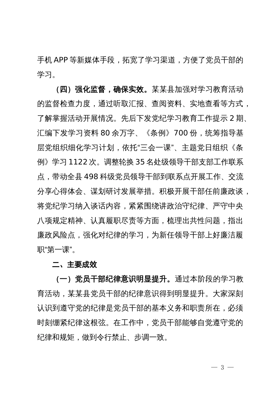 某县党纪学习教育阶段性汇报材料_第3页