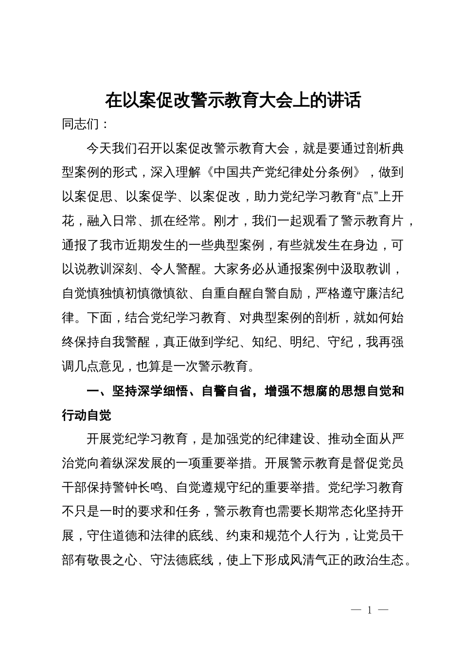 在以案促改警示教育大会上的讲话_第1页