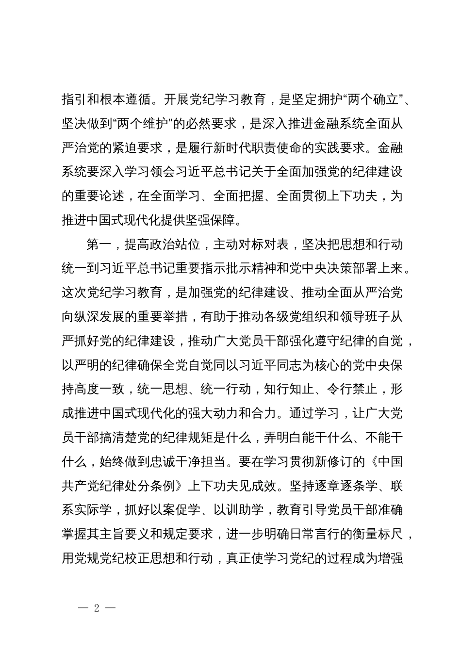 党纪学习教育纪律党课：坚持党中央对金融工作的集中统一领导，坚定不移走中国特色金融发展之路，推进金融高质量发展_第2页