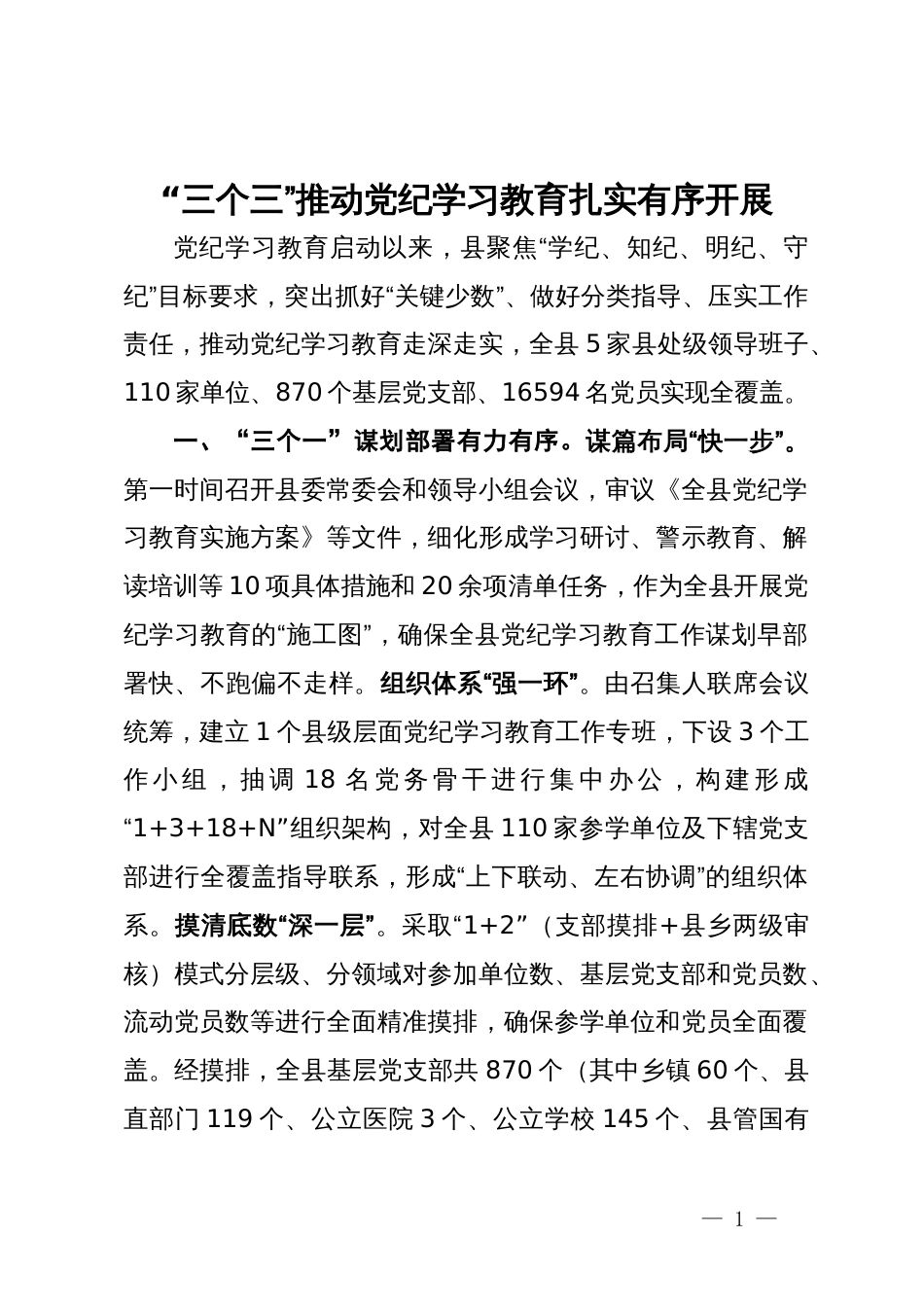 某县党纪学习教育经验做法_第1页