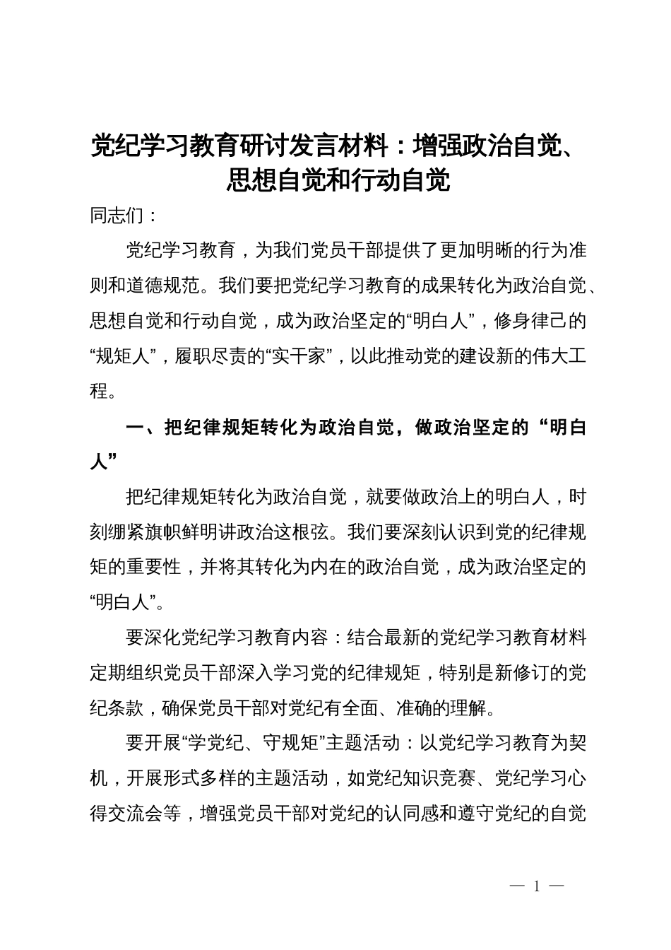 党纪学习教育研讨发言材料：增强政治自觉、思想自觉和行动自觉_第1页