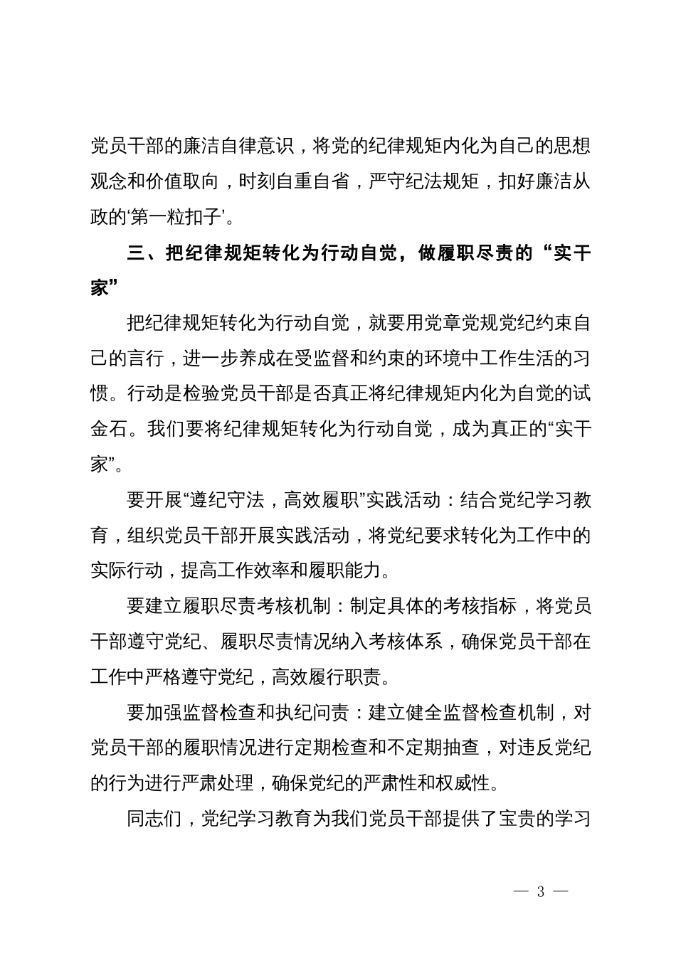 党纪学习教育研讨发言材料：增强政治自觉、思想自觉和行动自觉_第3页