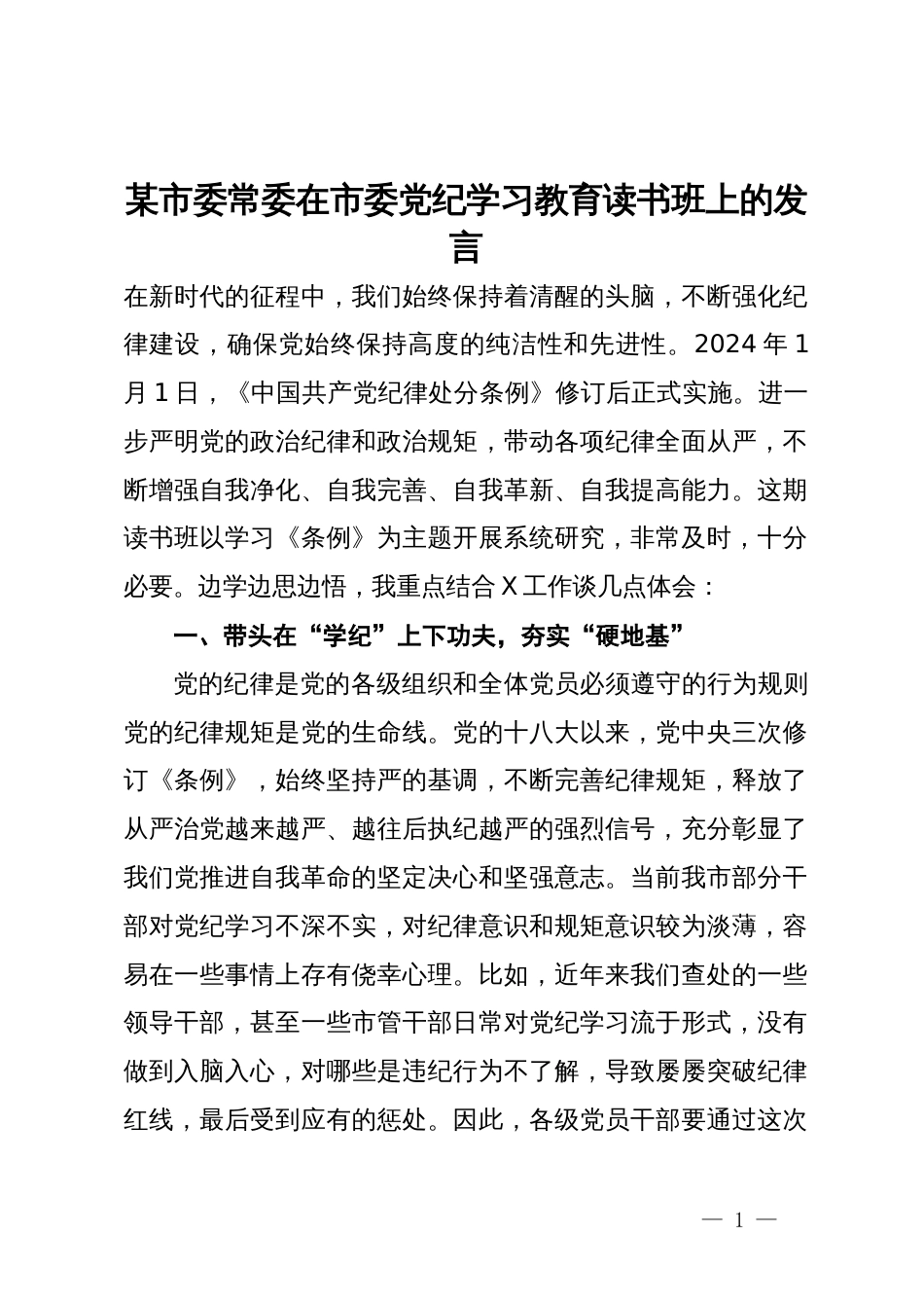 某市委常委在市委党纪学习教育读书班上的发言_第1页