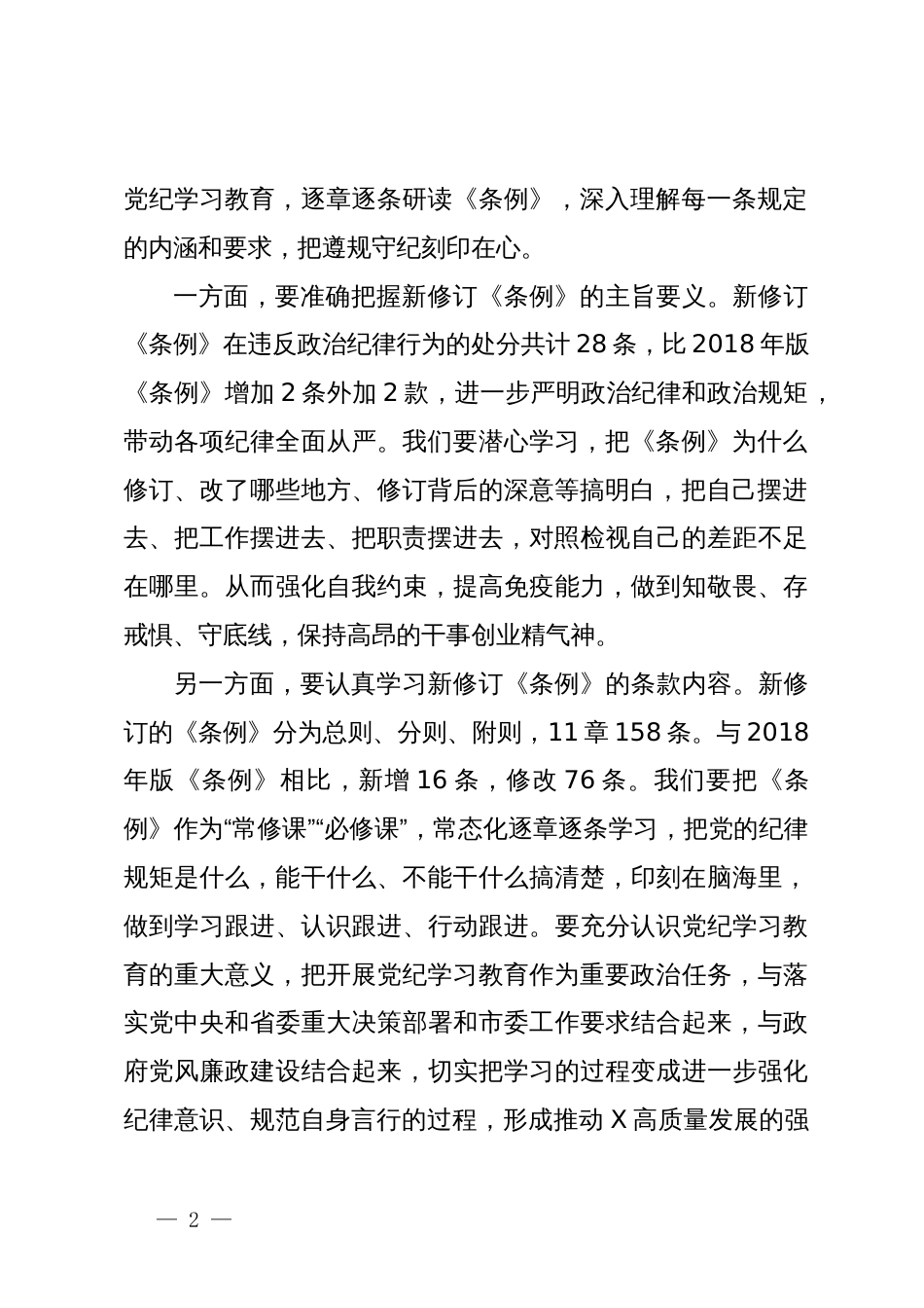 某市委常委在市委党纪学习教育读书班上的发言_第2页