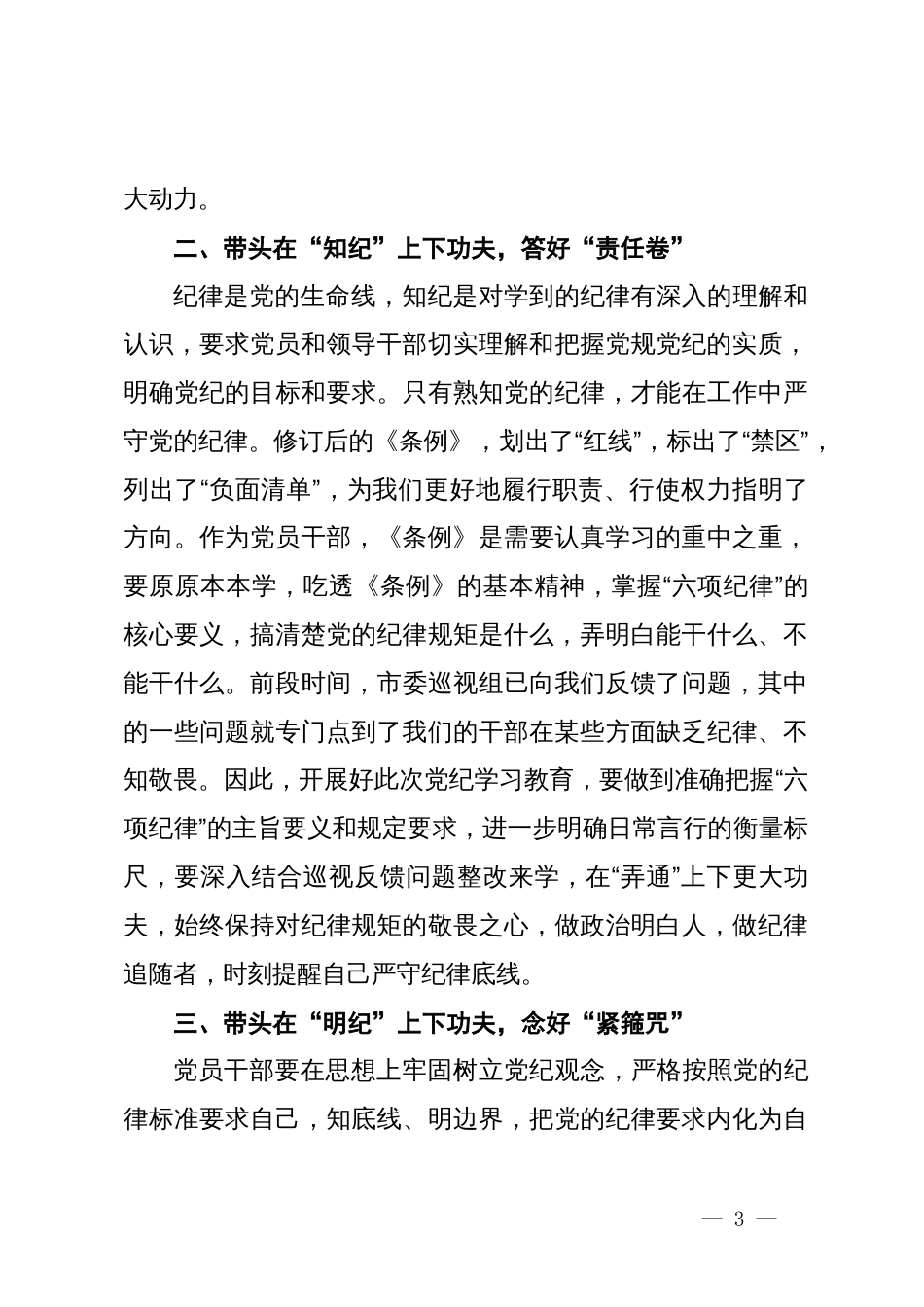 某市委常委在市委党纪学习教育读书班上的发言_第3页