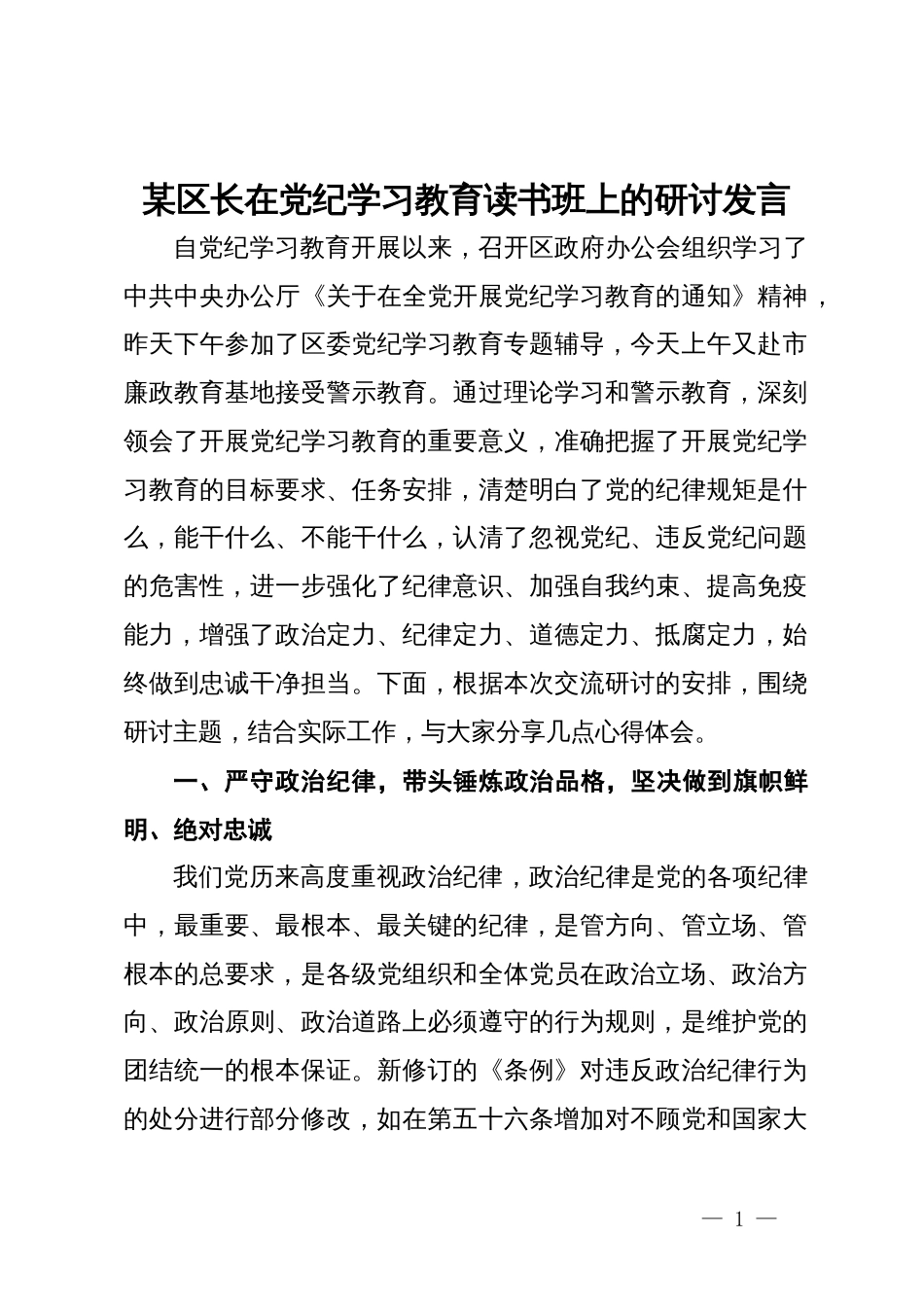 某区长在党纪学习教育读书班上的研讨发言_第1页