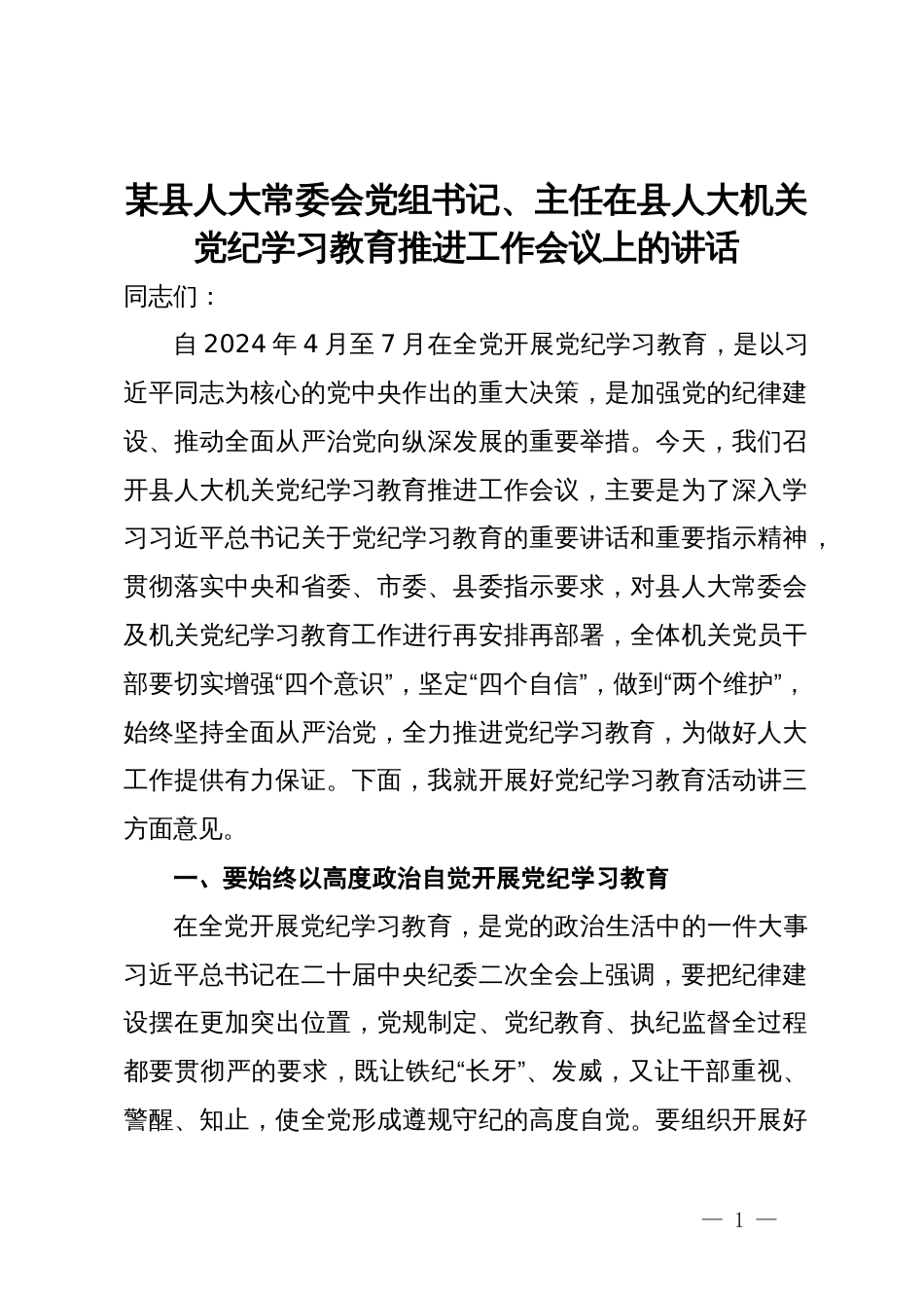 某县人大常委会党组书记、主任在县人大机关党纪学习教育推进工作会议上的讲话_第1页