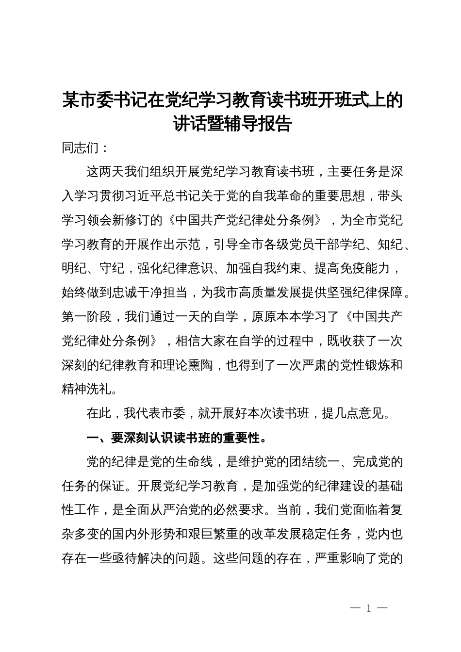 某市委书记在党纪学习教育读书班开班式上的讲话暨辅导报告_第1页