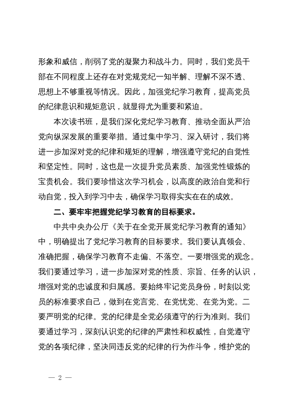 某市委书记在党纪学习教育读书班开班式上的讲话暨辅导报告_第2页