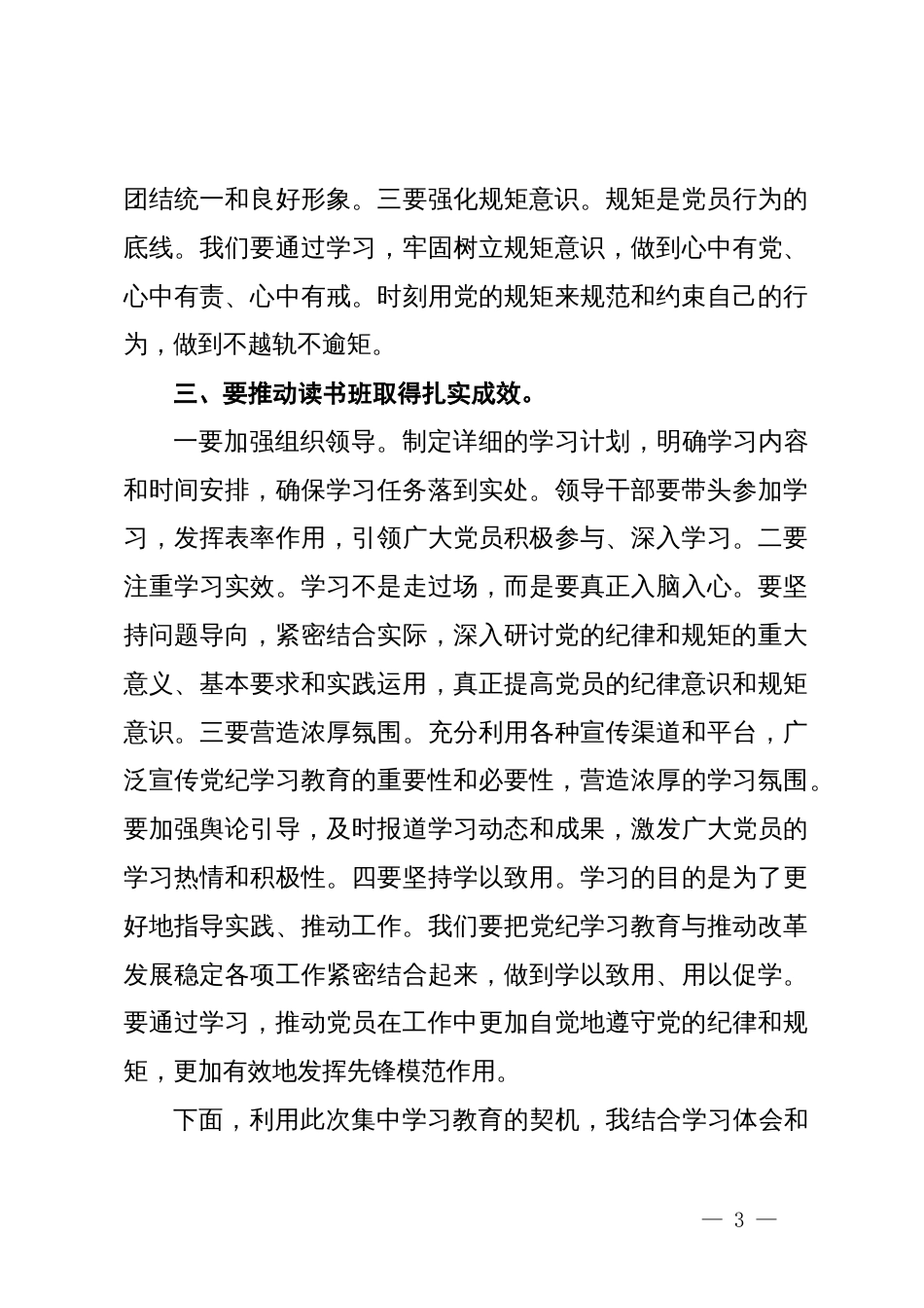 某市委书记在党纪学习教育读书班开班式上的讲话暨辅导报告_第3页