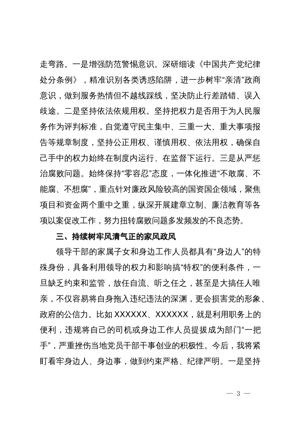 在县委理论学习中心组党纪学习教育专题学习会上的交流发言 (10)_第3页