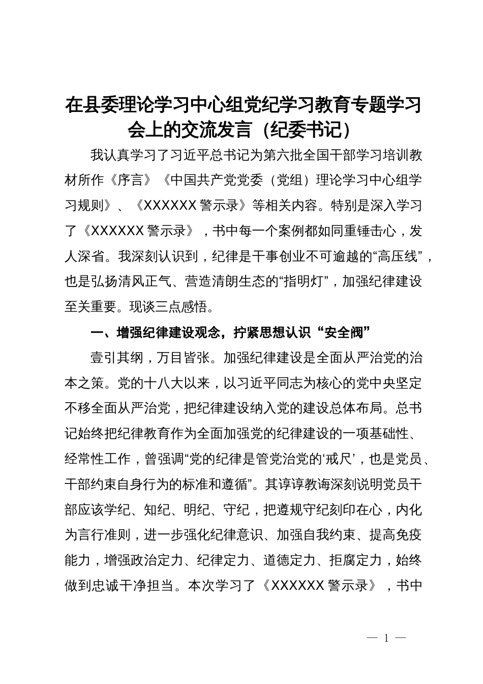 在县委理论学习中心组党纪学习教育专题学习会上的交流发言（纪委书记）_第1页