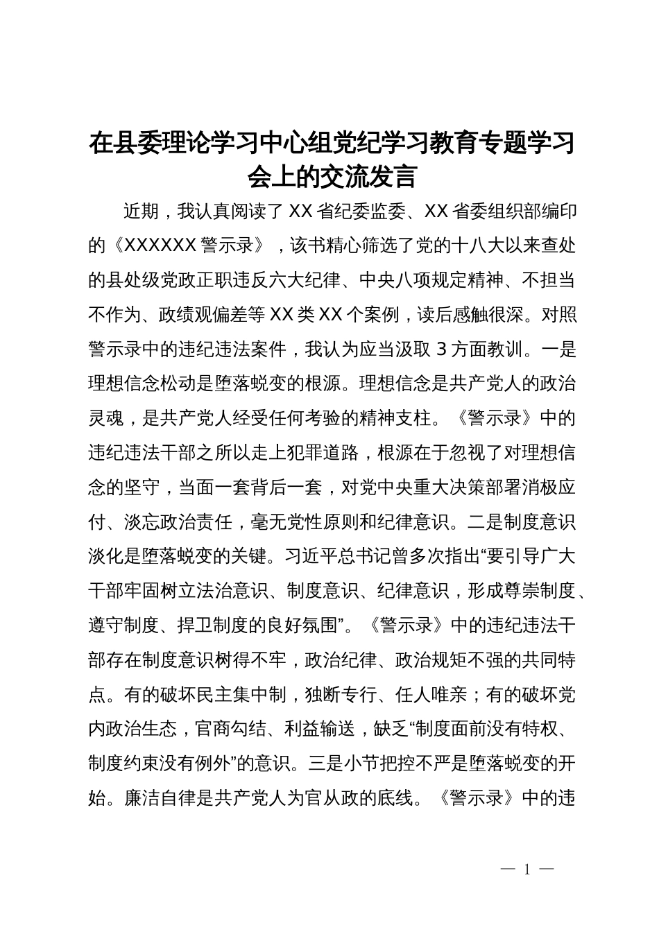 在县委理论学习中心组党纪学习教育专题学习会上的交流发言 (9)_第1页