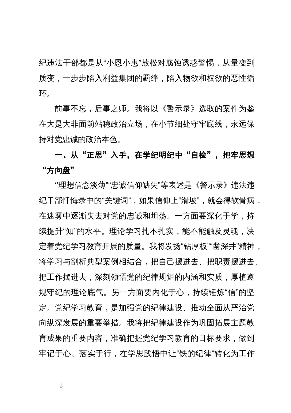 在县委理论学习中心组党纪学习教育专题学习会上的交流发言 (9)_第2页