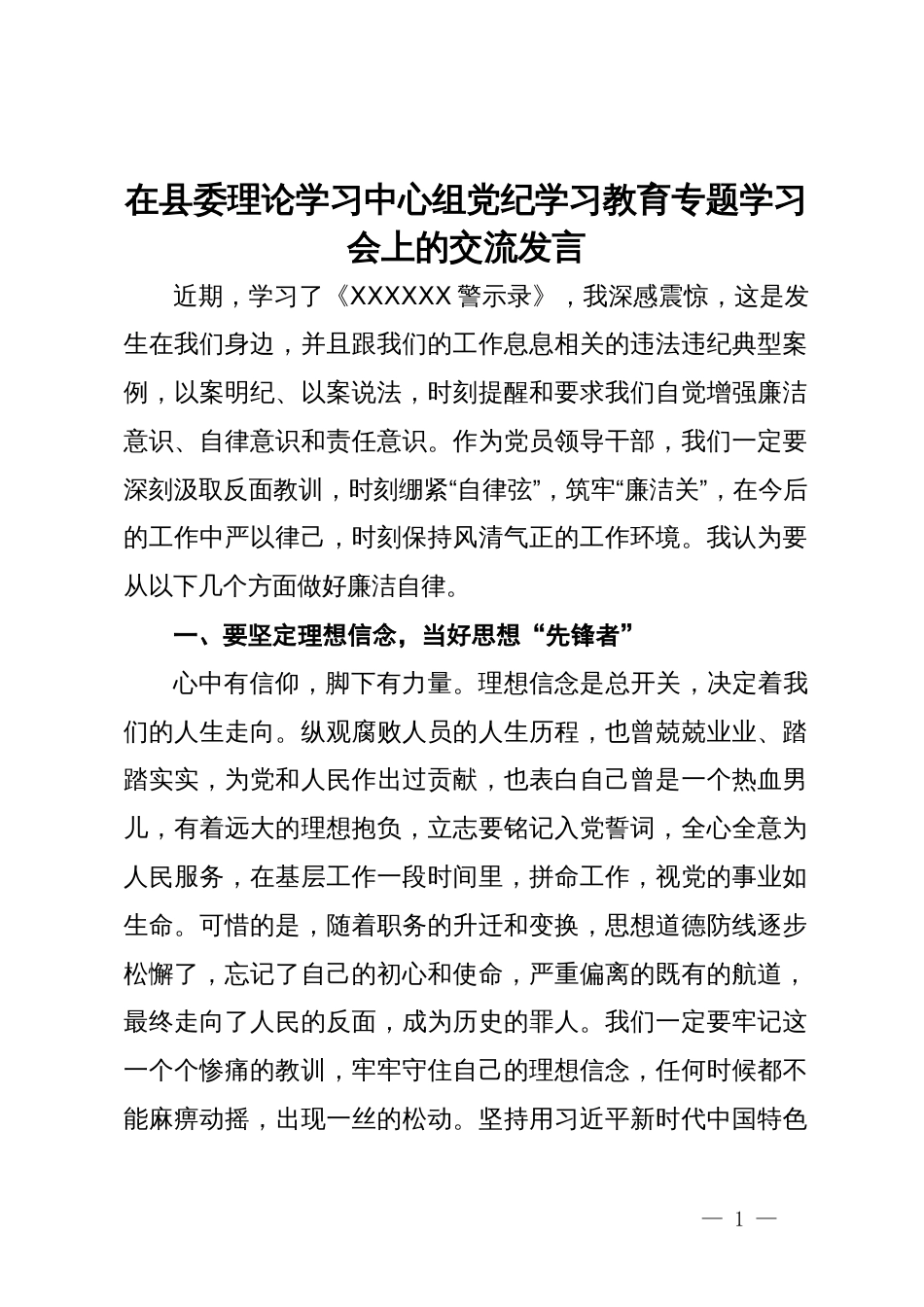 在县委理论学习中心组党纪学习教育专题学习会上的交流发言 (7)_第1页