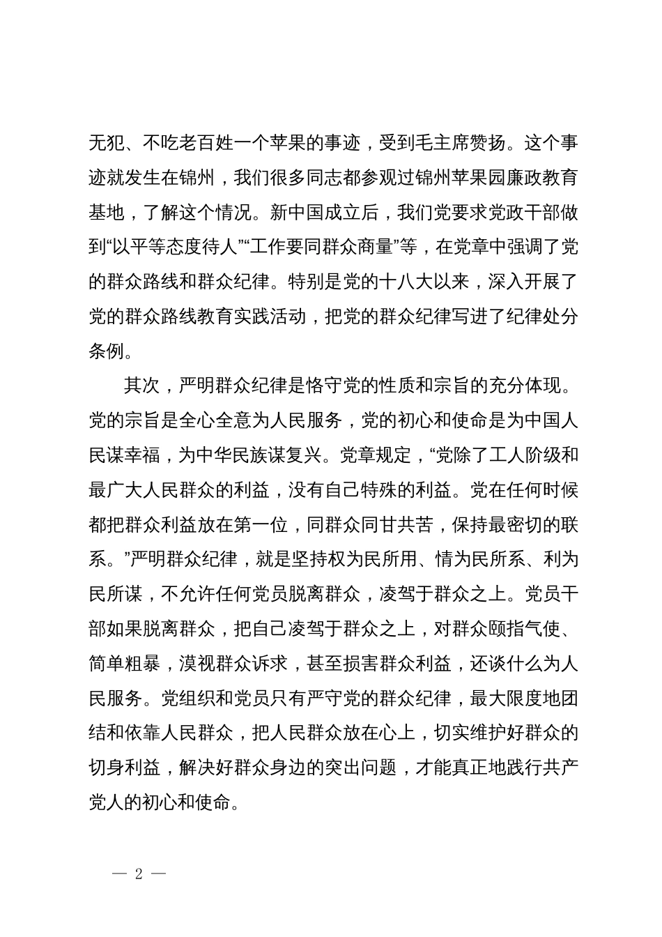 高校党委书记党纪学习教育：关于群众纪律的研讨发言_第2页