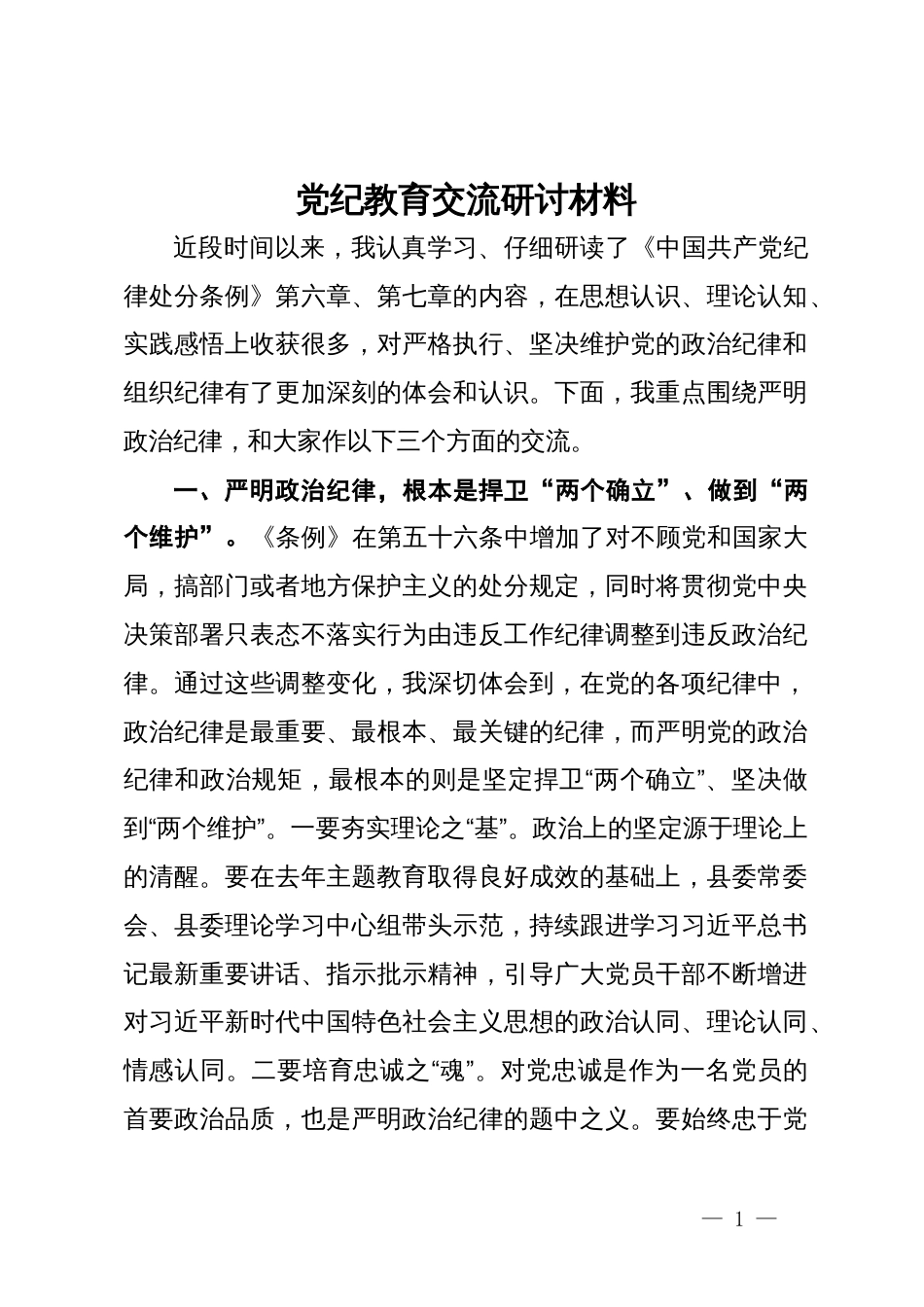 党纪教育交流研讨材料 (4)_第1页