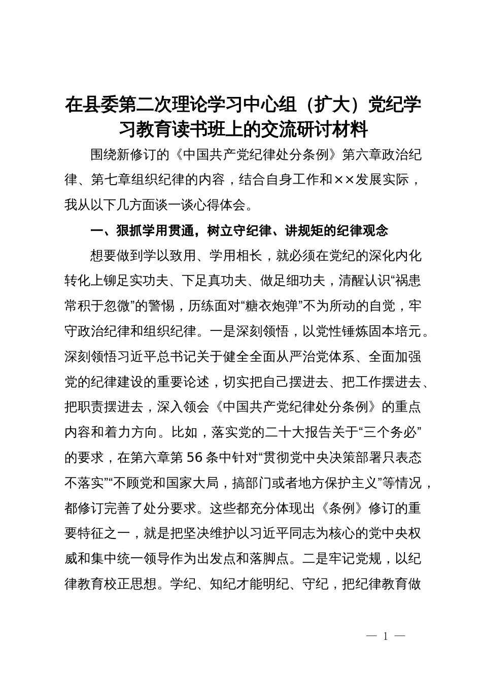 在县委第二次理论学习中心组（扩大）党纪学习教育读书班上的交流研讨材料_第1页