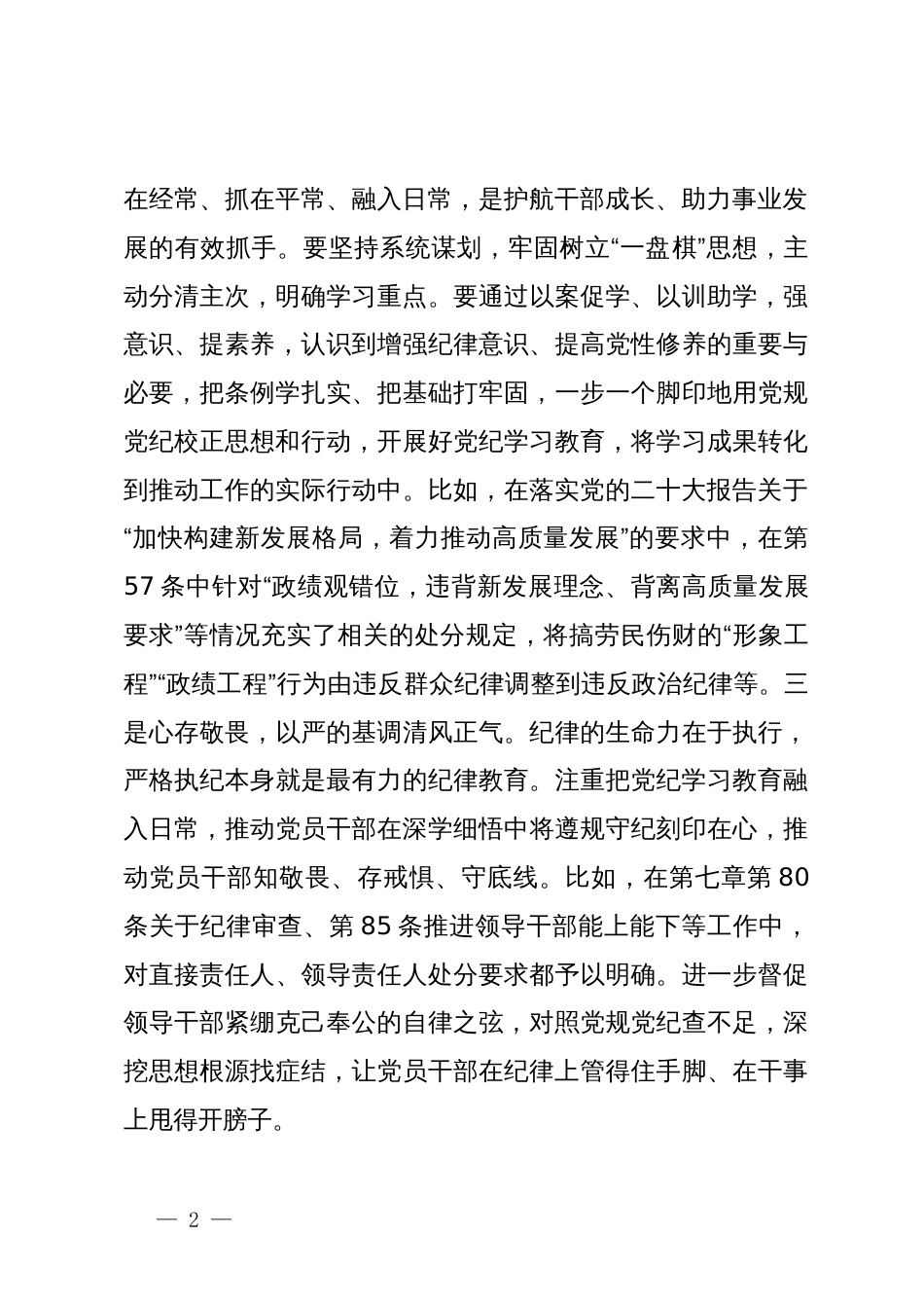 在县委第二次理论学习中心组（扩大）党纪学习教育读书班上的交流研讨材料_第2页