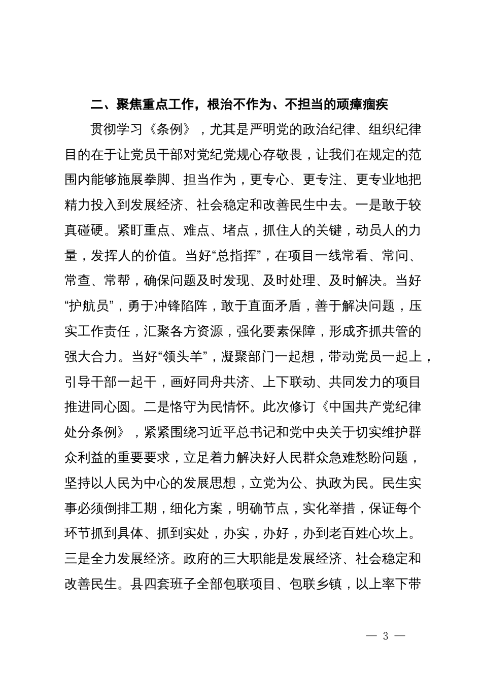 在县委第二次理论学习中心组（扩大）党纪学习教育读书班上的交流研讨材料_第3页