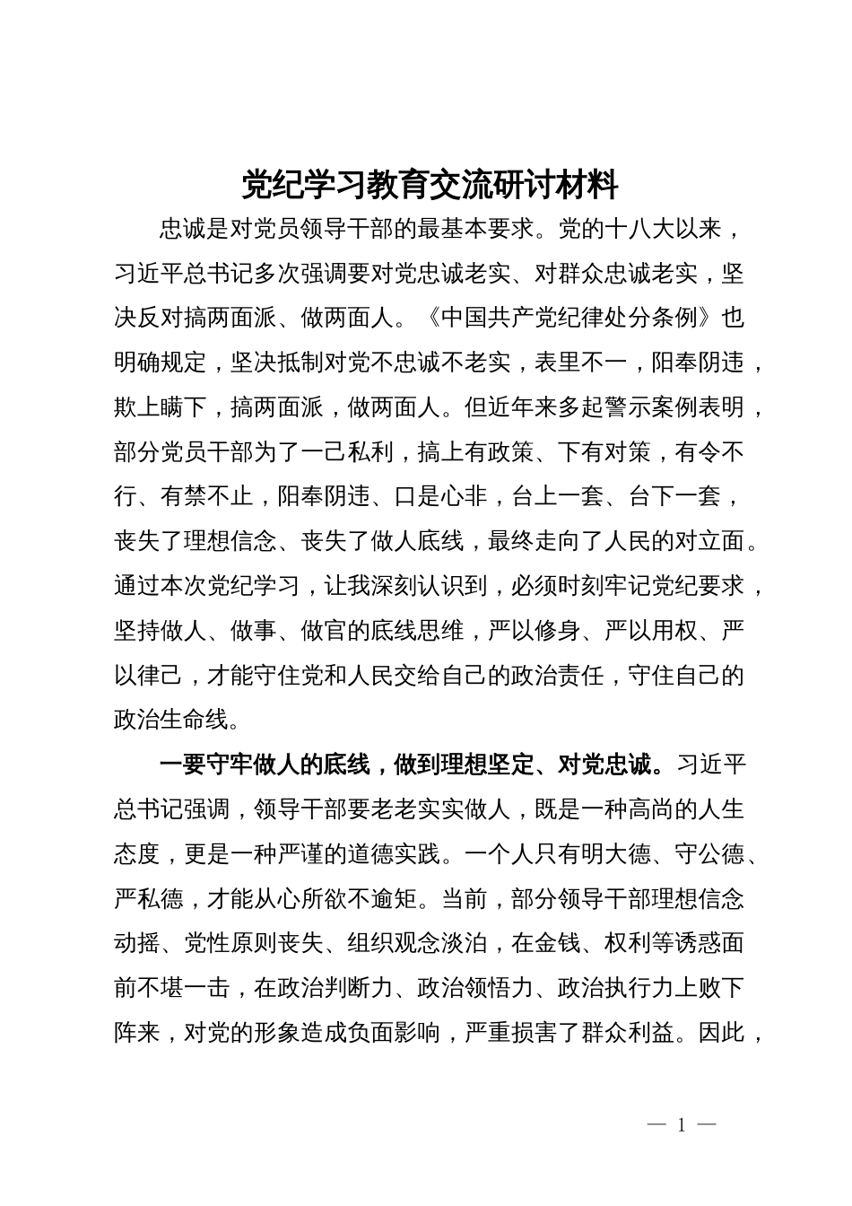 党纪学习教育交流研讨材料 (13)_第1页