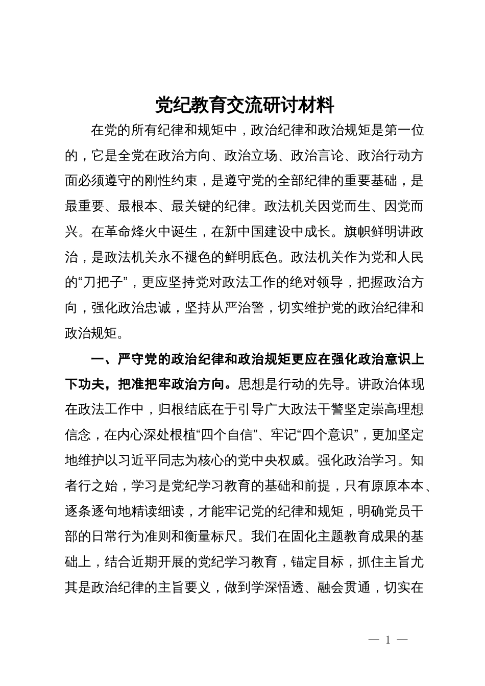 党纪教育交流研讨材料 (3)_第1页