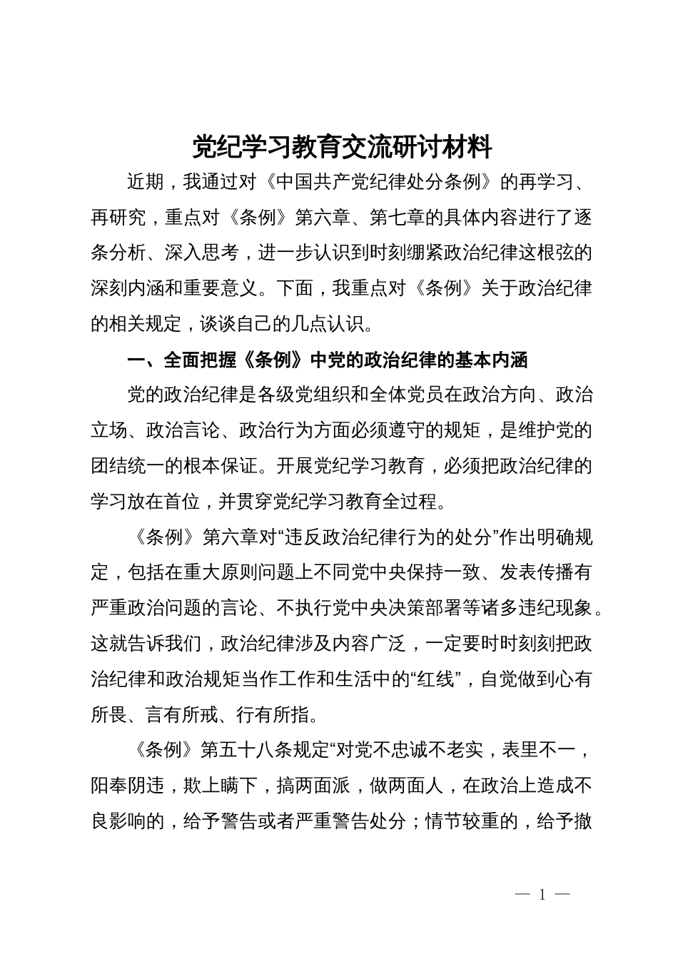 党纪学习教育交流研讨材料 (12)_第1页