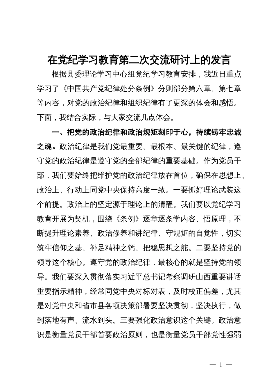 在党纪学习教育第二次交流研讨上的发言_第1页